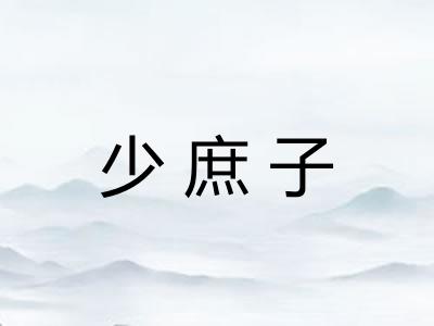 少庶子