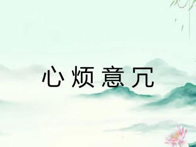 心烦意冗