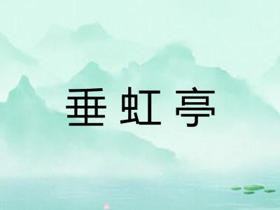 垂虹亭