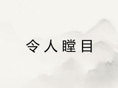 令人瞠目