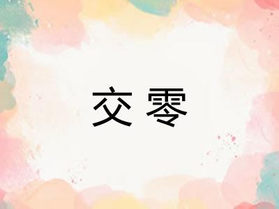 交零