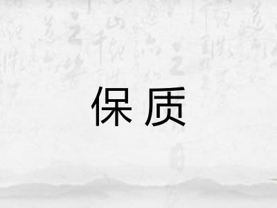 保质