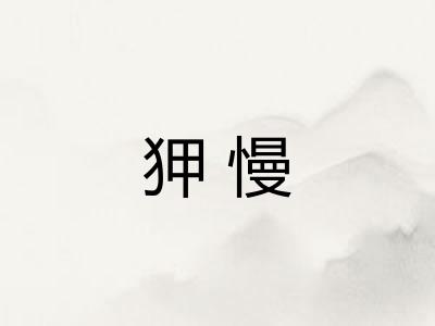 狎慢