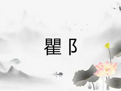 瞿阝