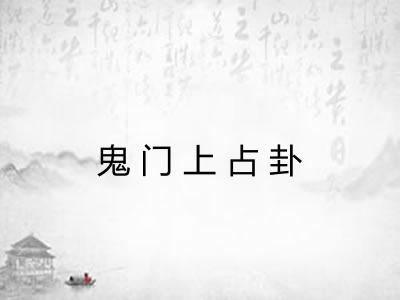 鬼门上占卦