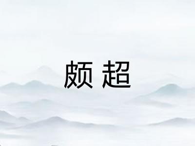 颇超