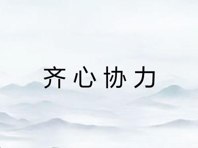 齐心协力