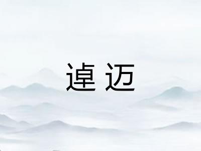 逴迈
