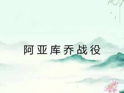 阿亚库乔战役