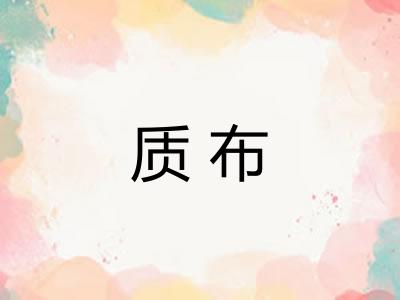 质布