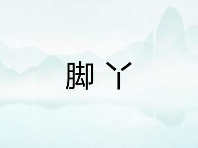 脚丫