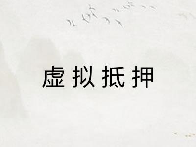 虚拟抵押