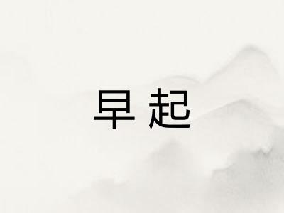 早起