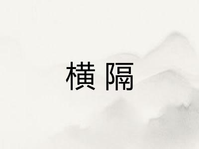 横隔