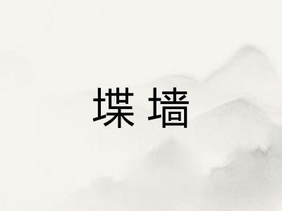 堞墙