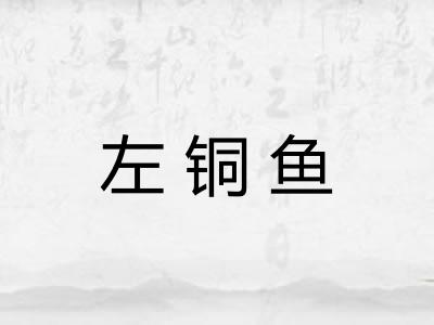 左铜鱼