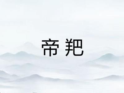 帝羓