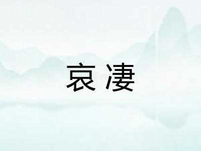 哀凄