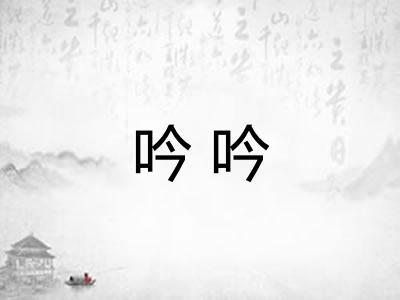 吟吟