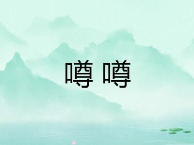 噂噂