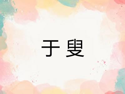 于叟