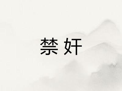 禁奸