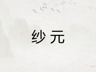 纱元