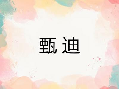 甄迪