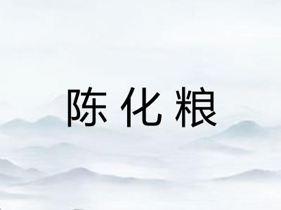 陈化粮