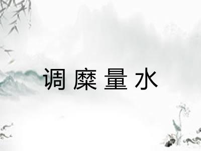 调糜量水