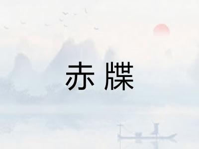 赤牒