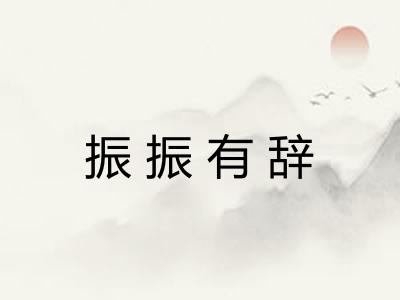 振振有辞