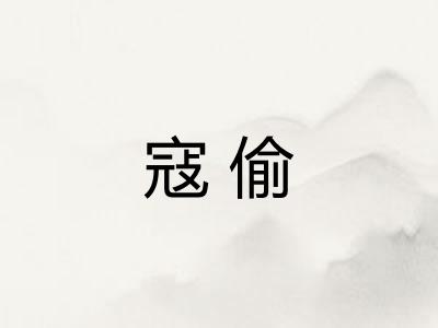寇偷