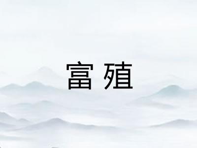 富殖
