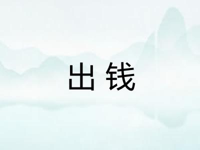 出钱