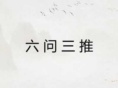 六问三推