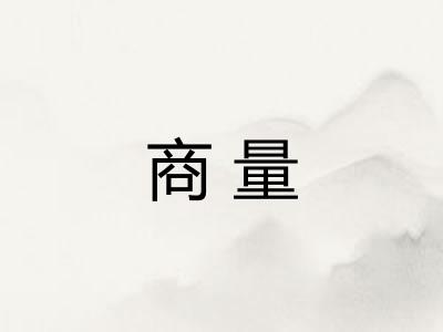 商量