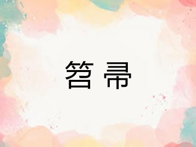 笤帚