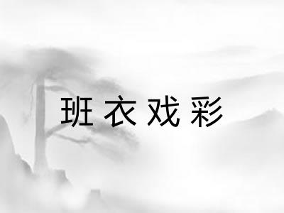 班衣戏彩