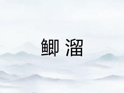 鲫溜