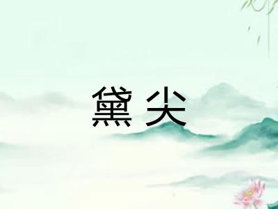 黛尖