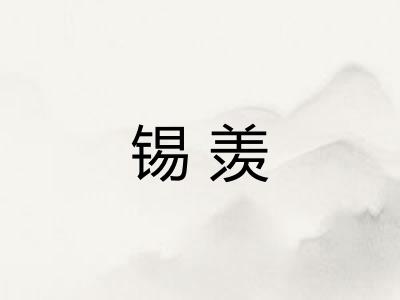 锡羡