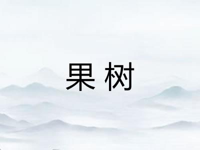 果树