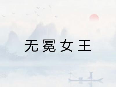 无冕女王