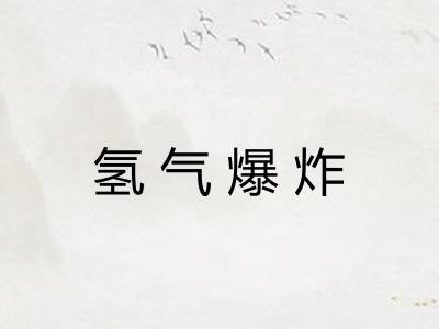 氢气爆炸