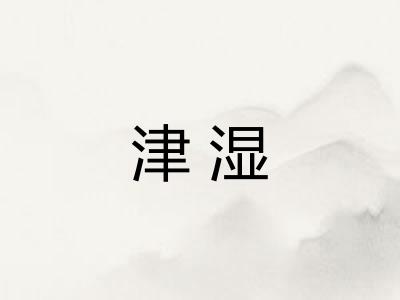 津湿