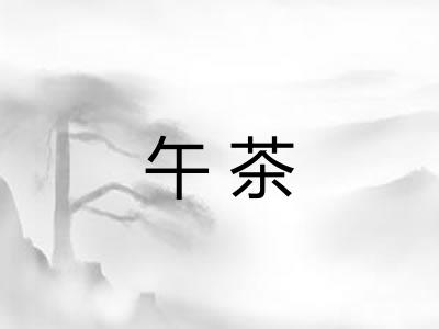午茶