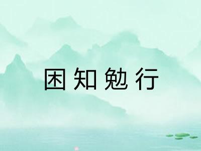 困知勉行