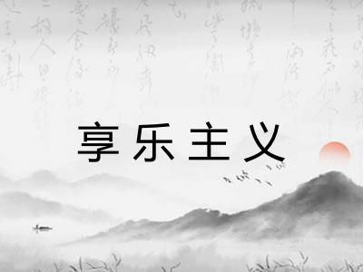 享乐主义