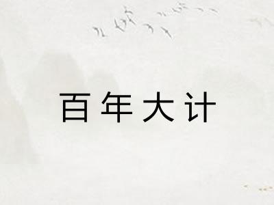 百年大计